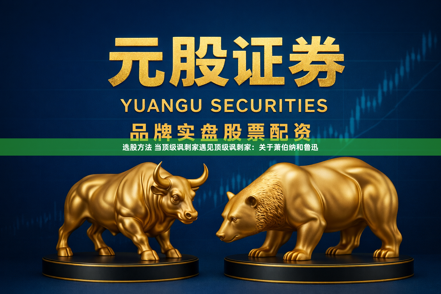 选股方法 当顶级讽刺家遇见顶级讽刺家：关于萧伯纳和鲁迅