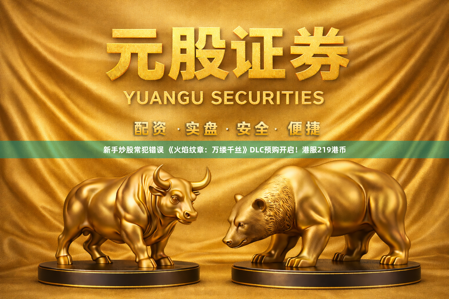 新手炒股常犯错误 《火焰纹章：万缕千丝》DLC预购开启！港服219港币