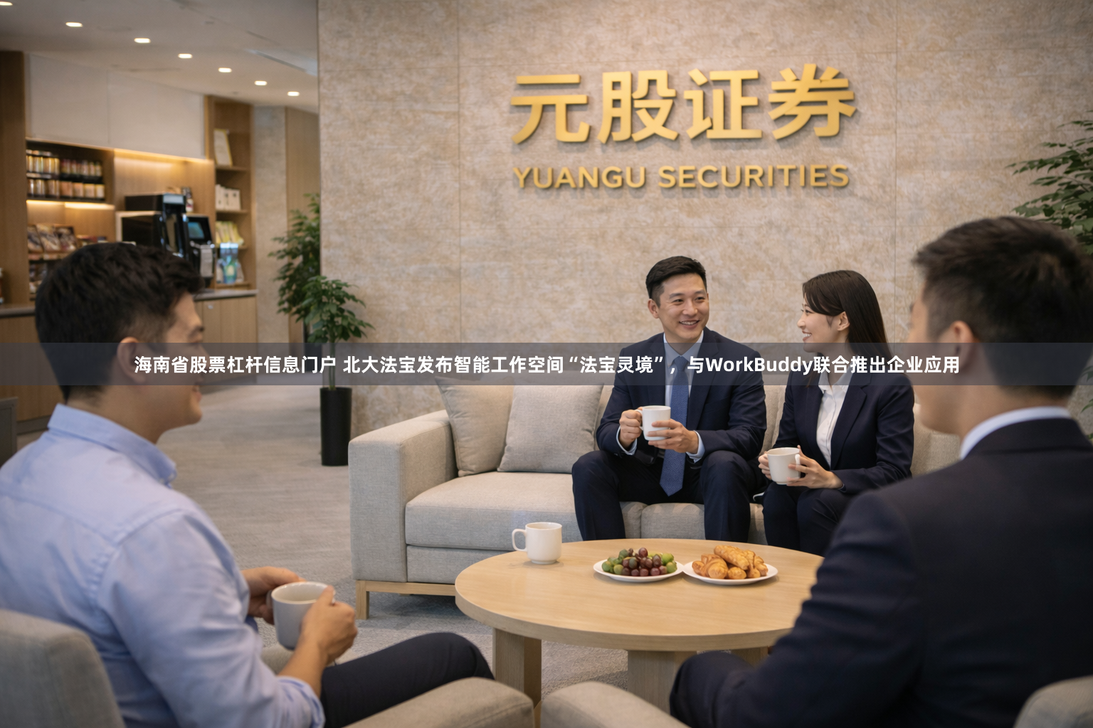 海南省股票杠杆信息门户 北大法宝发布智能工作空间“法宝灵境”，与WorkBuddy联合推出企业应用