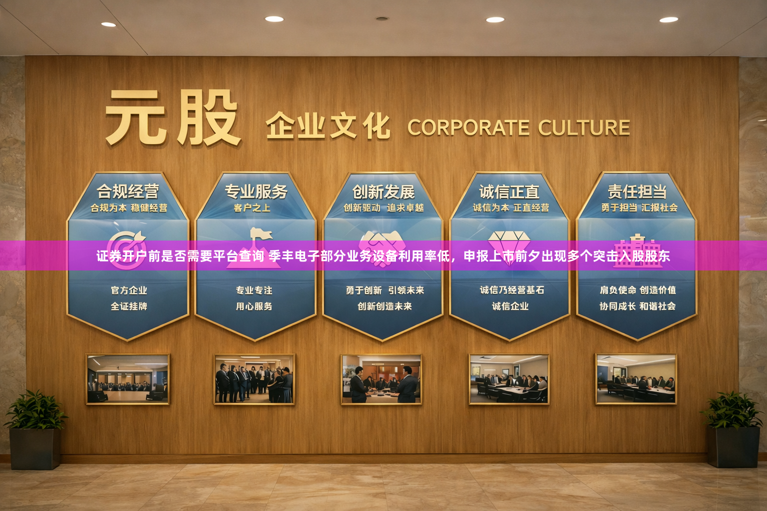 证券开户前是否需要平台查询 季丰电子部分业务设备利用率低，申报上市前夕出现多个突击入股股东