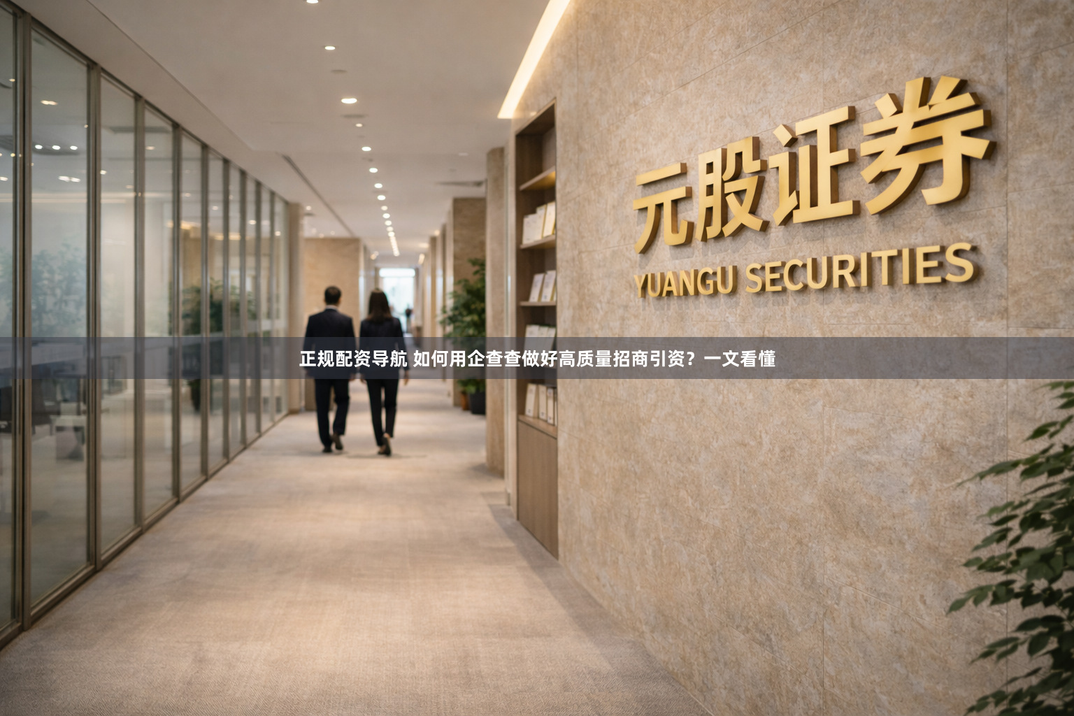 正规配资导航 如何用企查查做好高质量招商引资？一文看懂